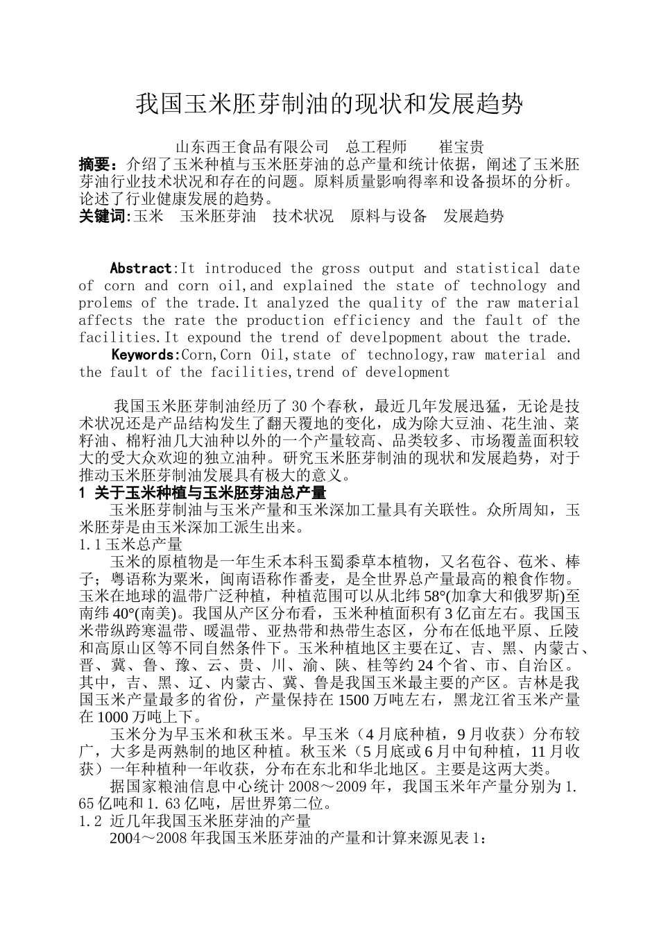 我国玉米胚芽制油的现状和发展趋势_第1页