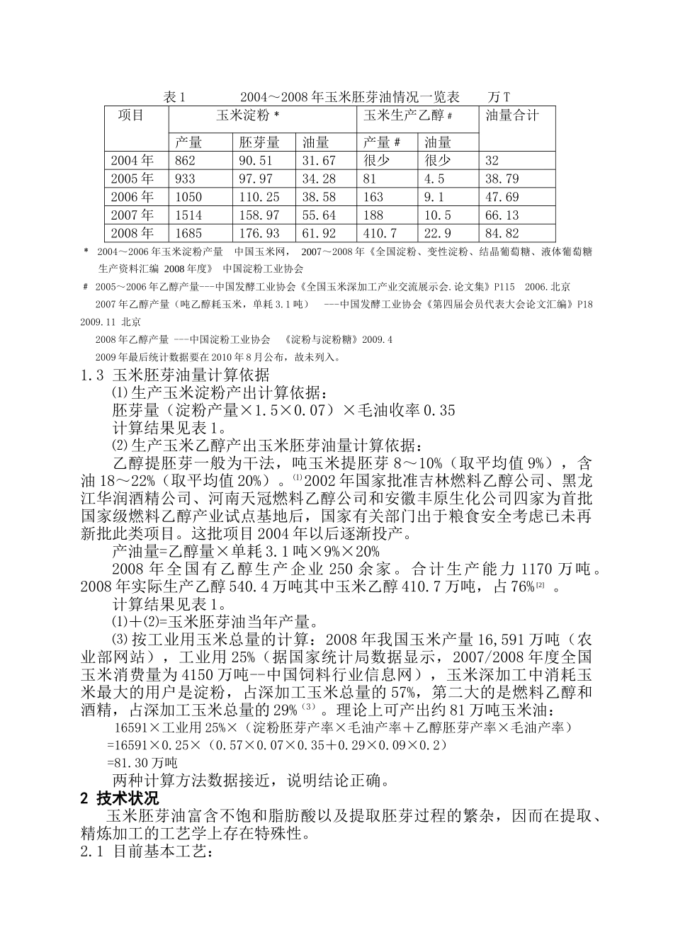我国玉米胚芽制油的现状和发展趋势_第2页