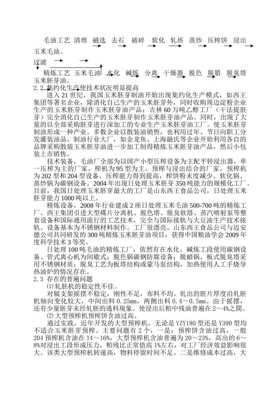 我国玉米胚芽制油的现状和发展趋势_第3页