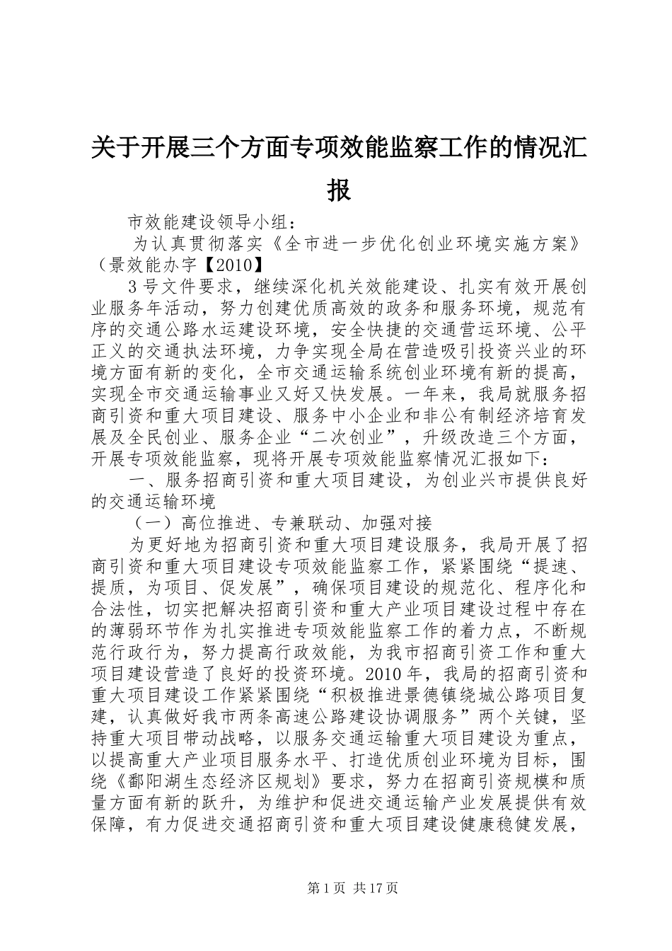 关于开展三个方面专项效能监察工作的情况汇报_第1页