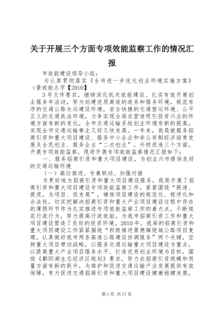 关于开展三个方面专项效能监察工作的情况汇报