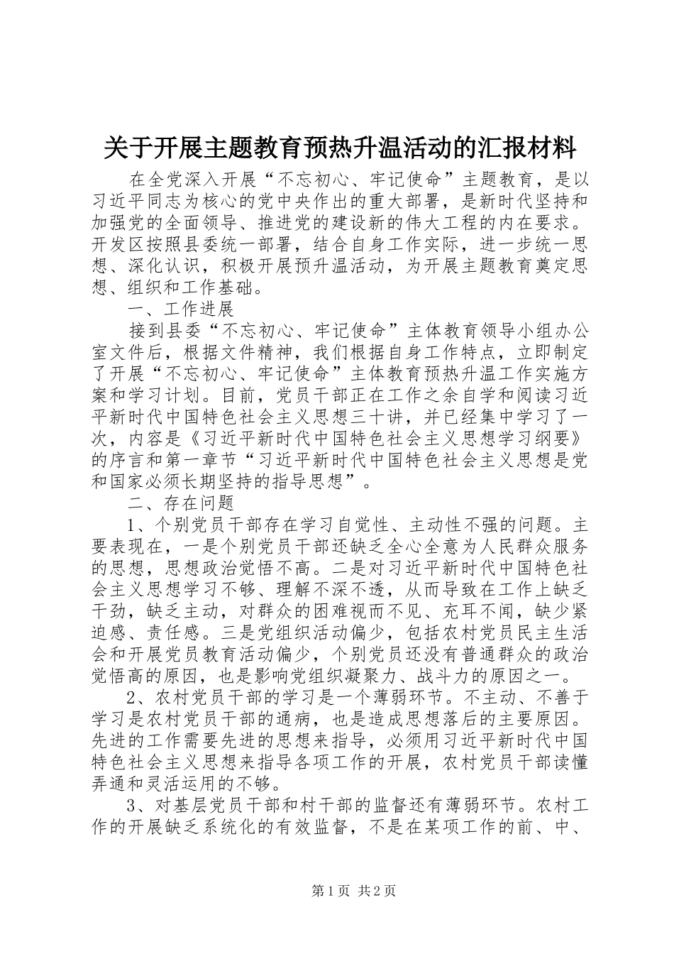 关于开展主题教育预热升温活动的汇报材料_第1页