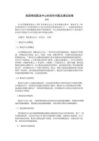 我国物流配送中心的现存问题及建议政1