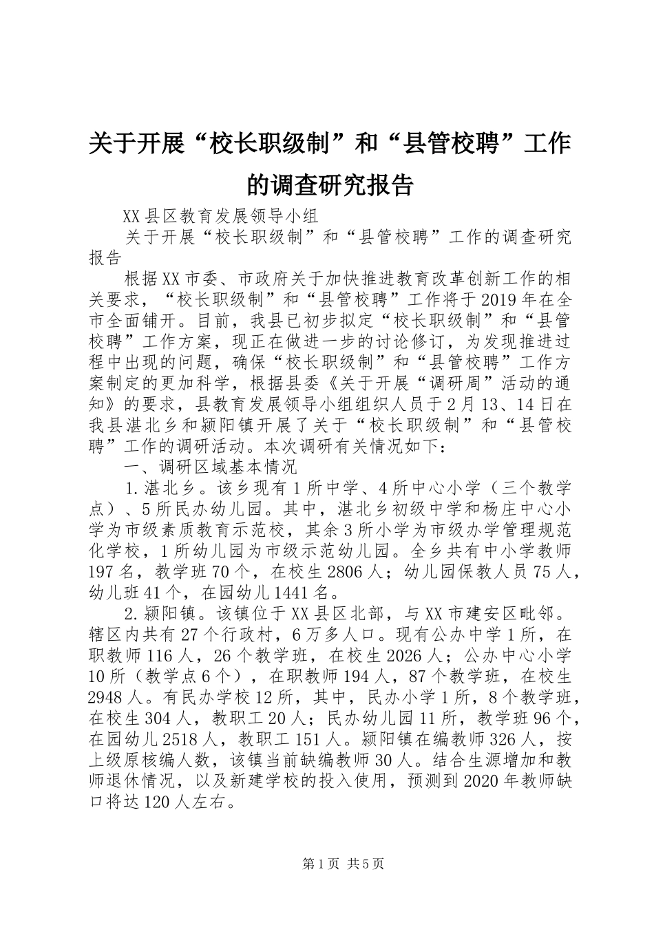 关于开展“校长职级制”和“县管校聘”工作的调查研究报告_第1页