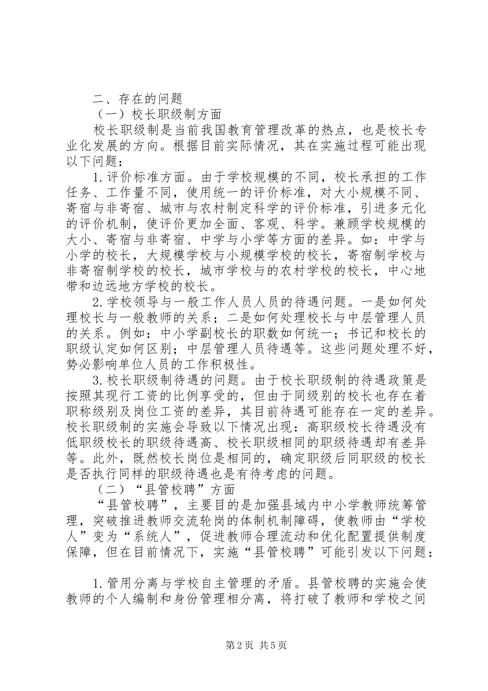 关于开展“校长职级制”和“县管校聘”工作的调查研究报告_第2页