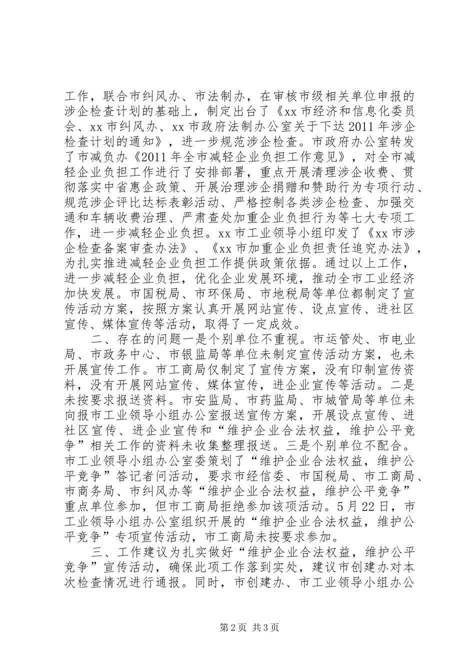 关于开展“维护企业合法权益，维护公平竞争”宣传活动专项检查情况的报告_第2页