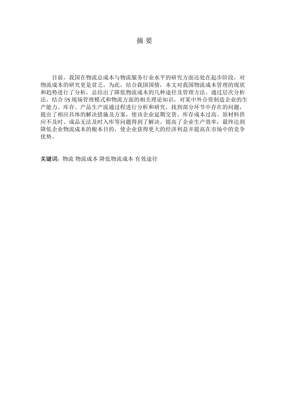 我国物流发展现状与降低物流成本的有效途径研究_第1页