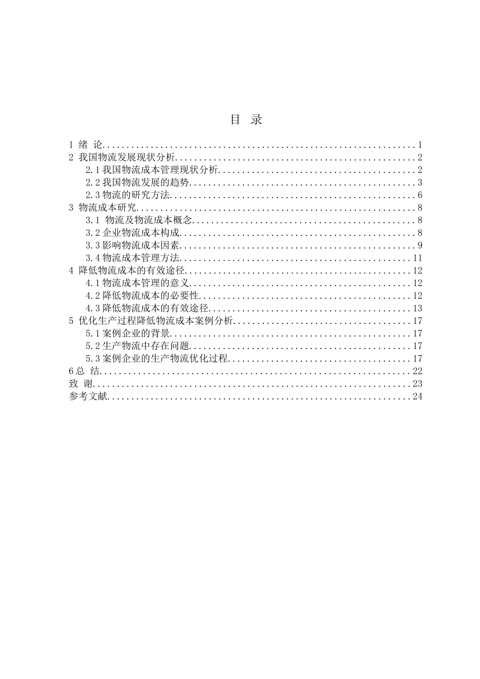 我国物流发展现状与降低物流成本的有效途径研究_第3页