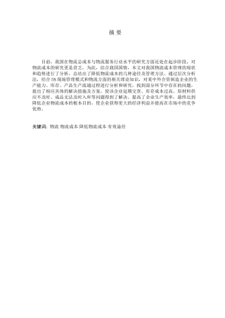 我国物流发展现状与降低物流成本的有效途径研究