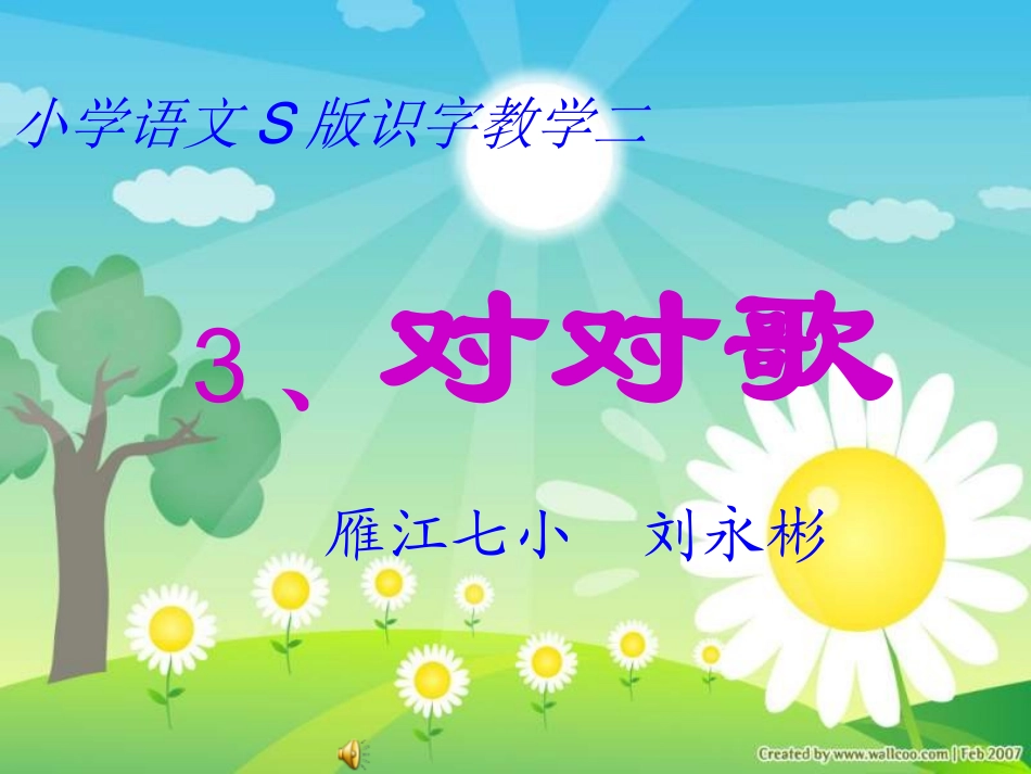 对对歌_生字词学习_第1页