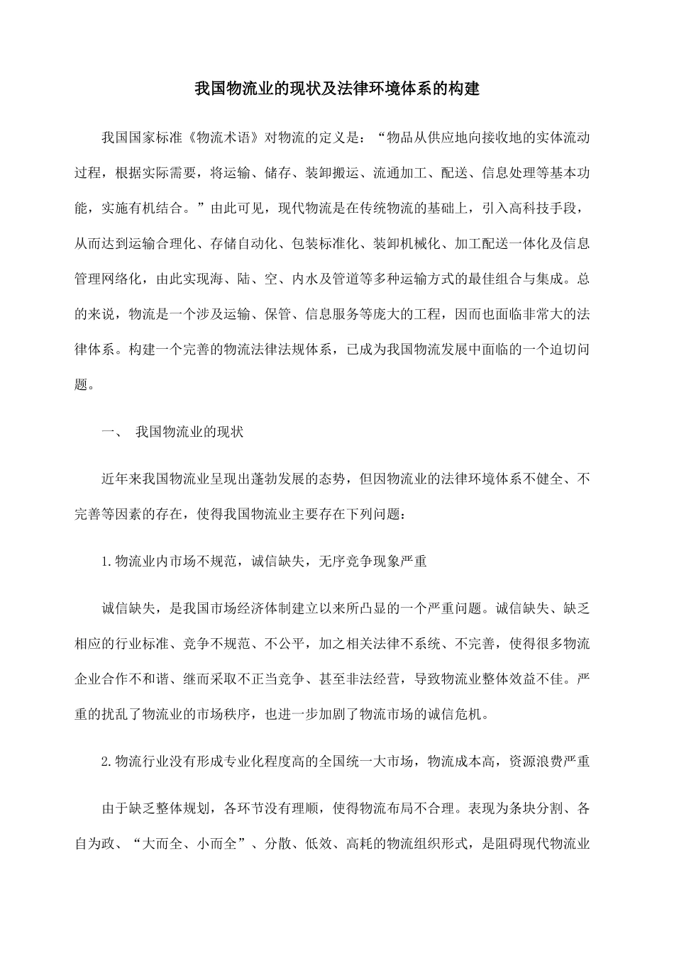 我国物流业的现状及法律环境体系的构建_第1页