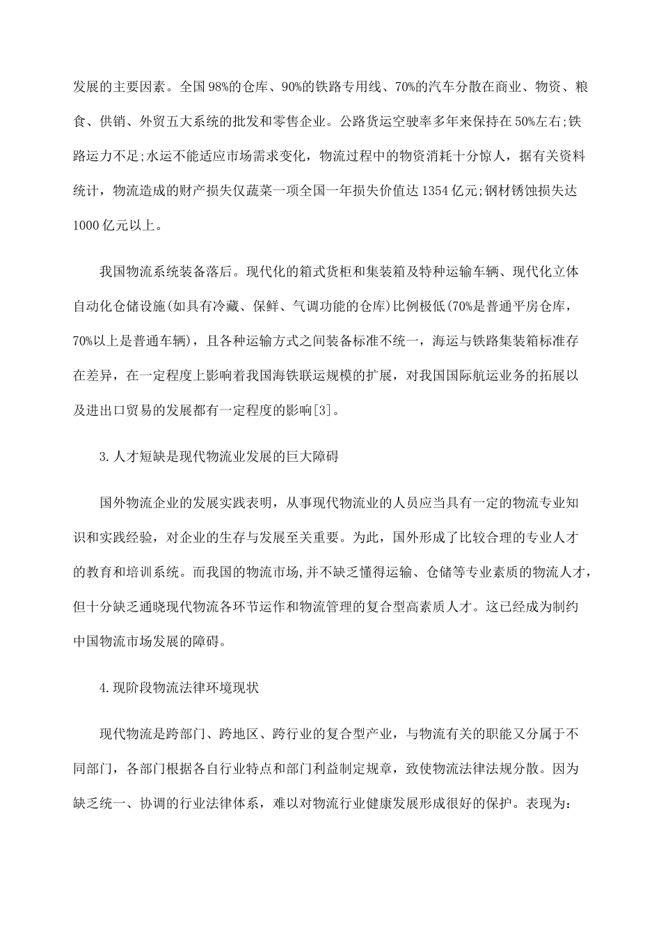 我国物流业的现状及法律环境体系的构建_第2页