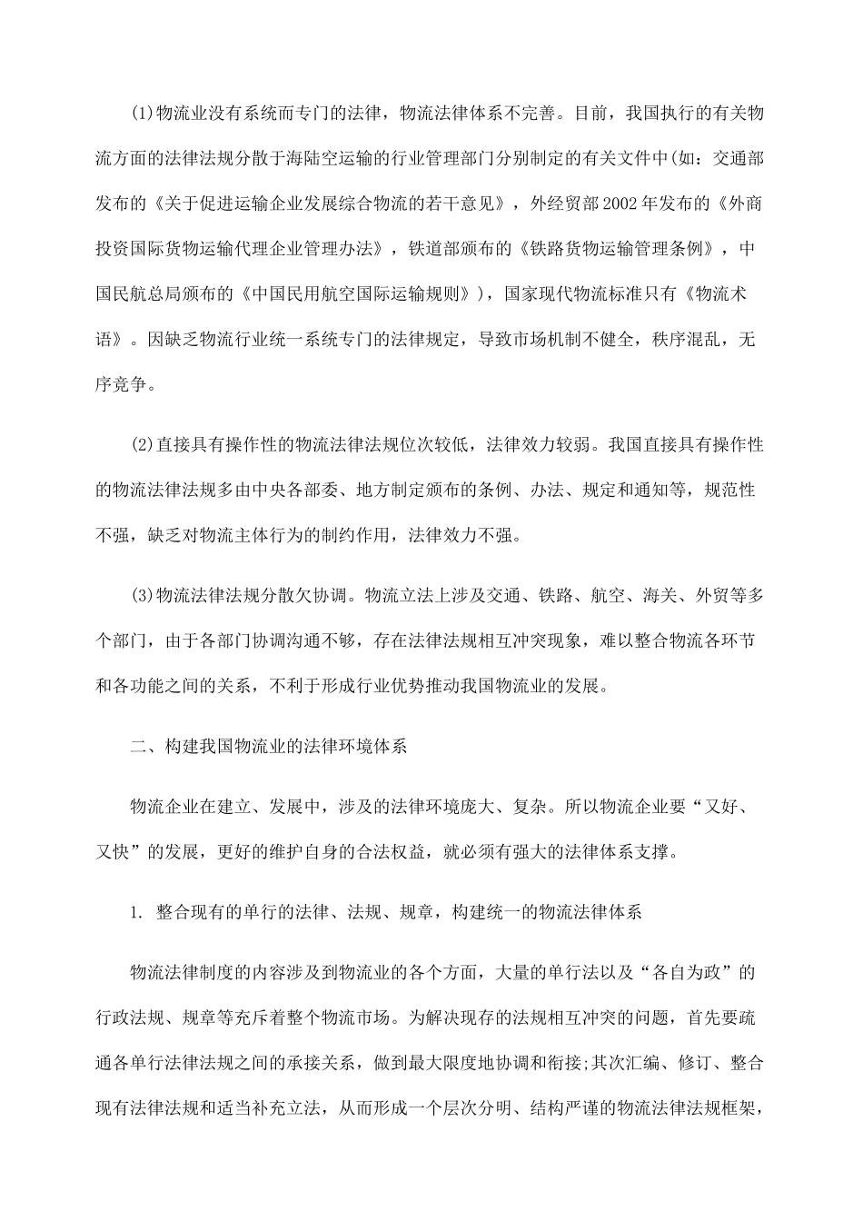 我国物流业的现状及法律环境体系的构建_第3页