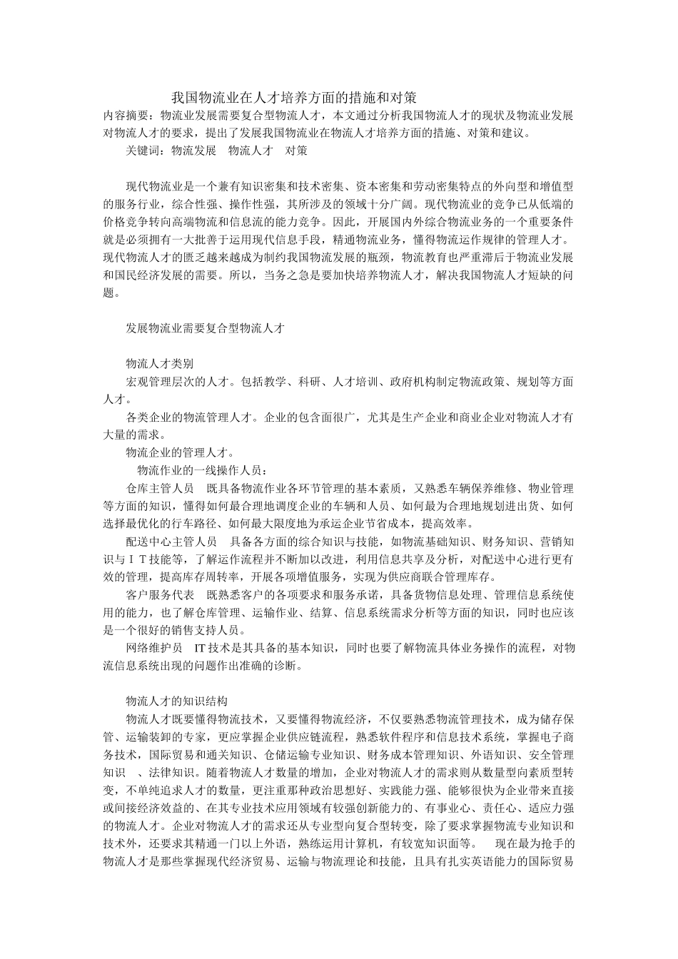 我国物流业在人才培养方面的措施和对策_第1页