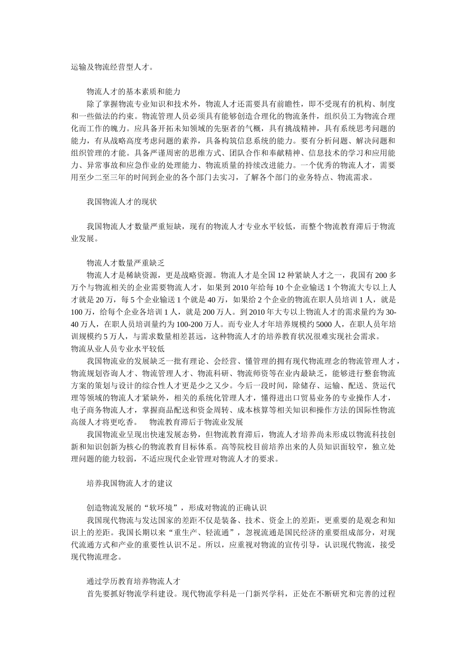 我国物流业在人才培养方面的措施和对策_第2页