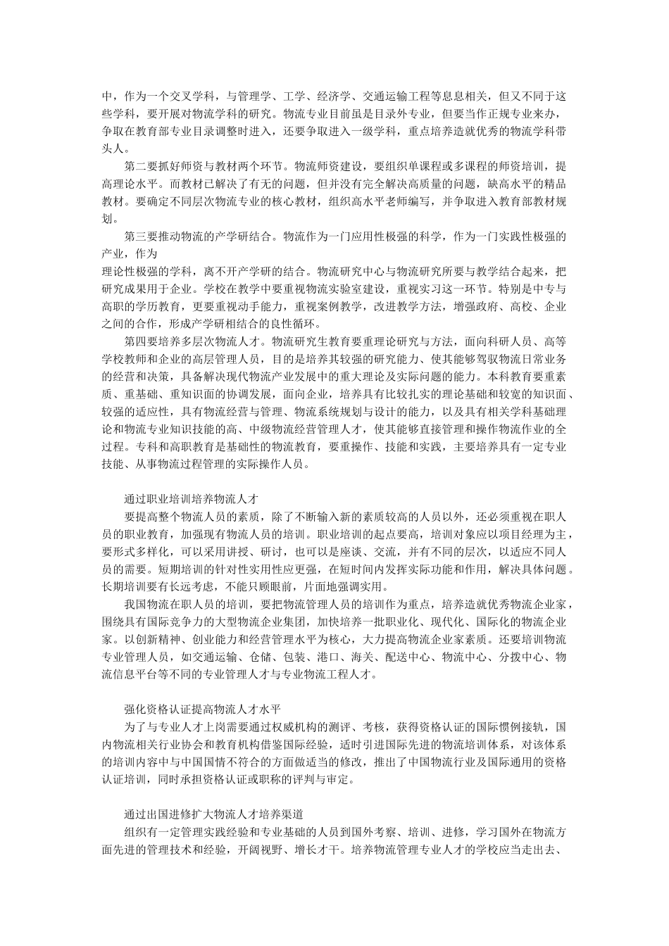 我国物流业在人才培养方面的措施和对策_第3页