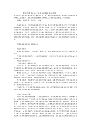 我国物流业在人才培养方面的措施和对策