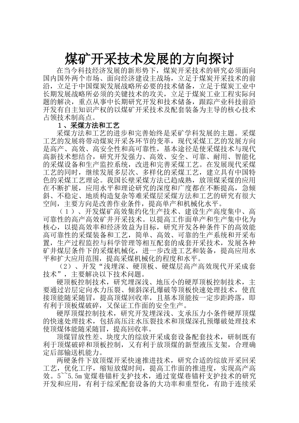 我国煤矿开采技术发展的方向探讨_第1页