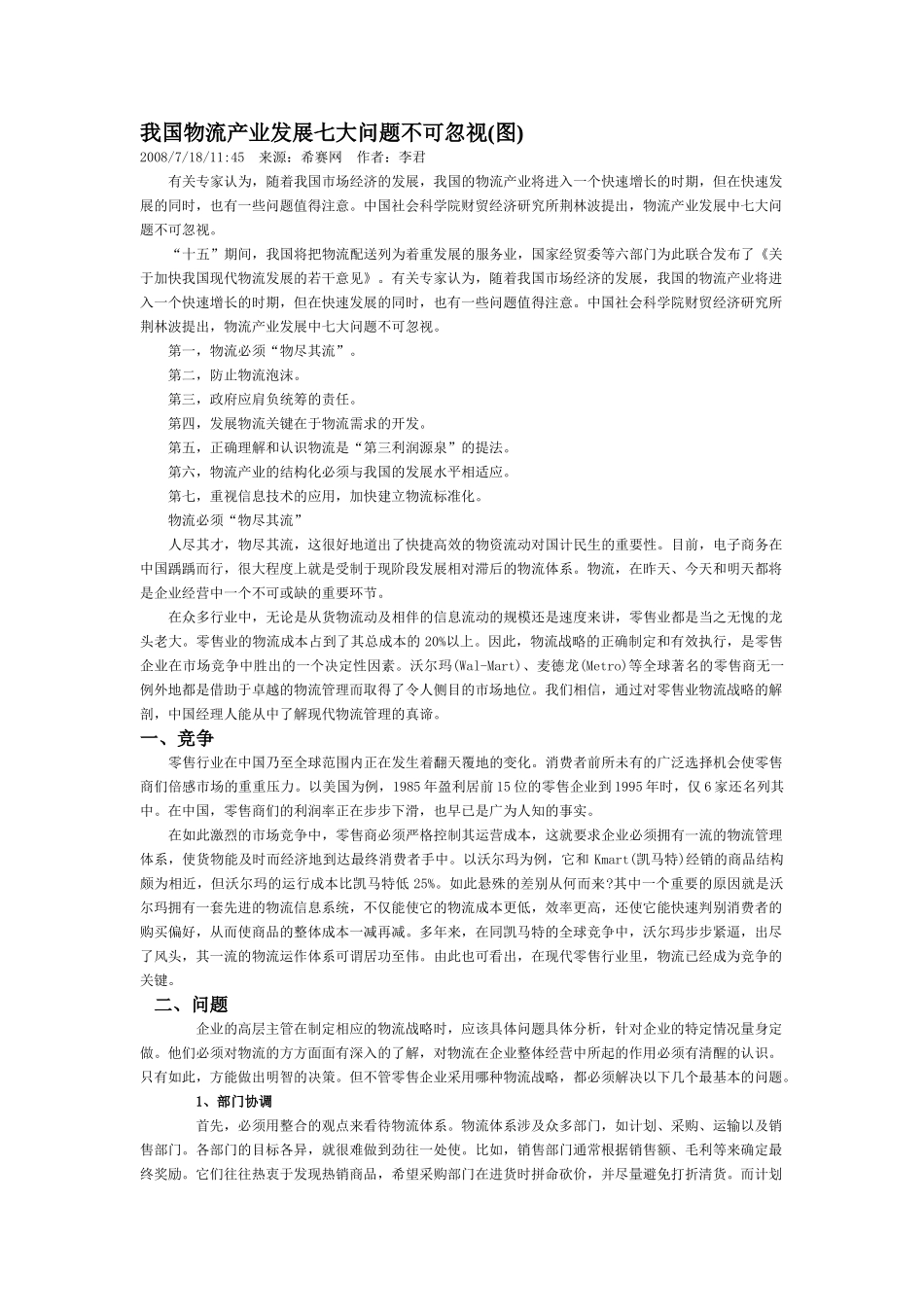 我国物流产业发展七大问题不可忽视_第1页