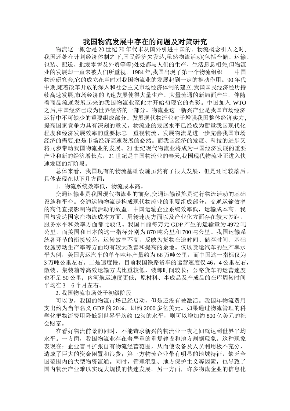 我国物流发展中存在的问题及对策研究_第1页