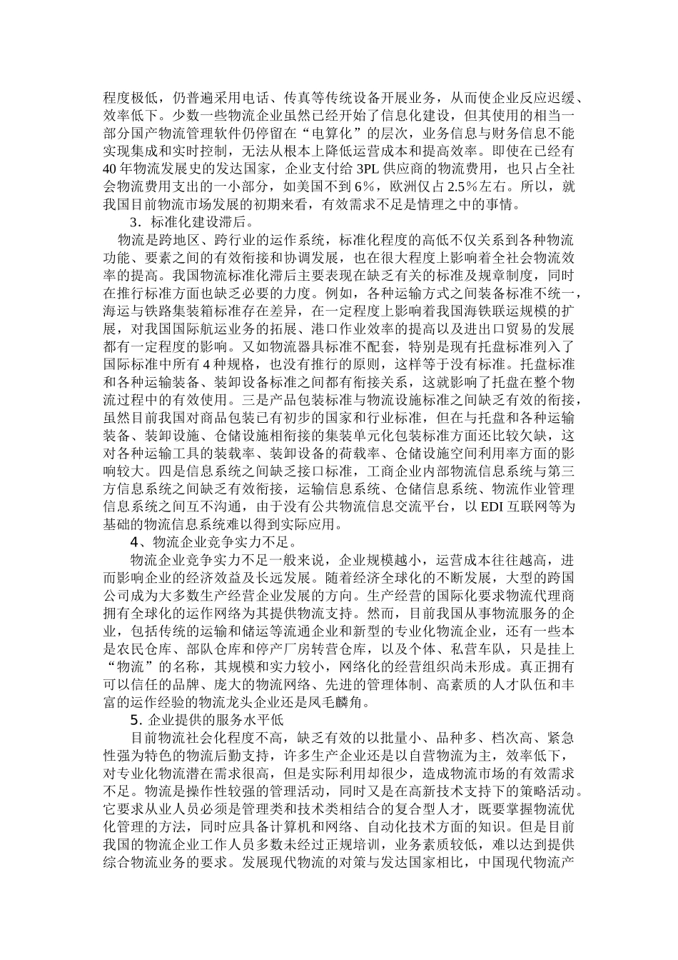 我国物流发展中存在的问题及对策研究_第2页