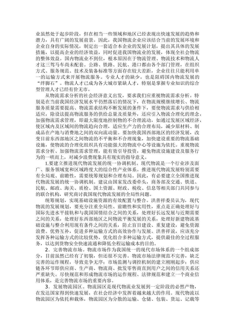 我国物流发展中存在的问题及对策研究_第3页