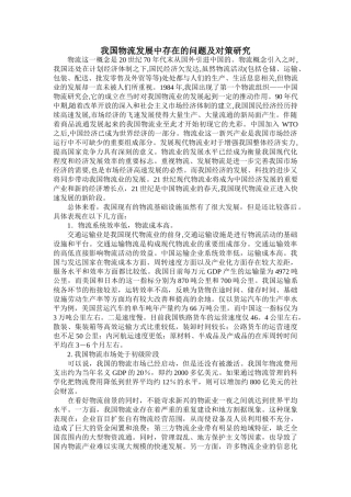 我国物流发展中存在的问题及对策研究