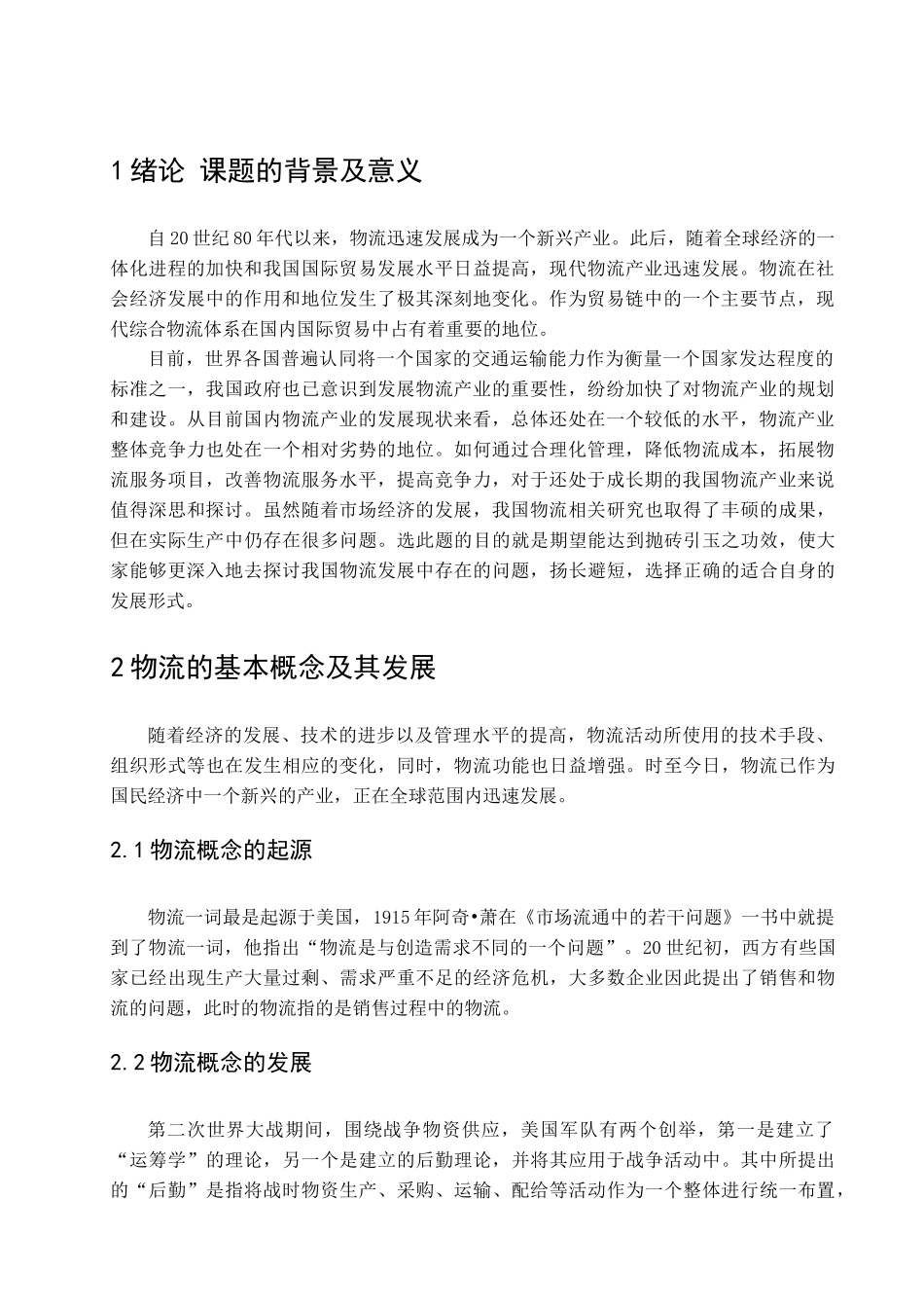 我国物流产业发展现状分析_第3页