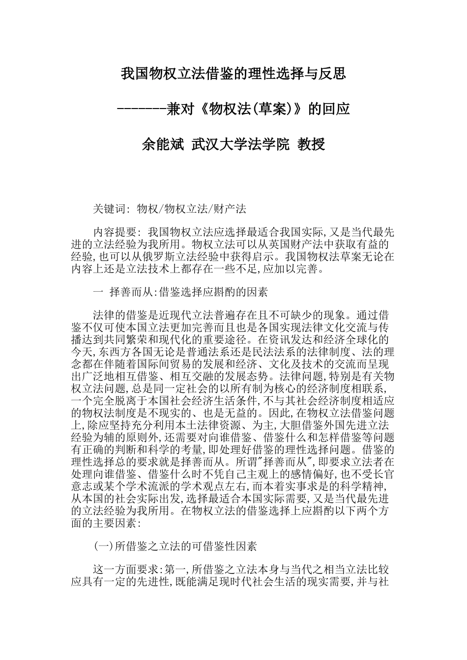 我国物权立法借鉴的理性选择与反思_第1页