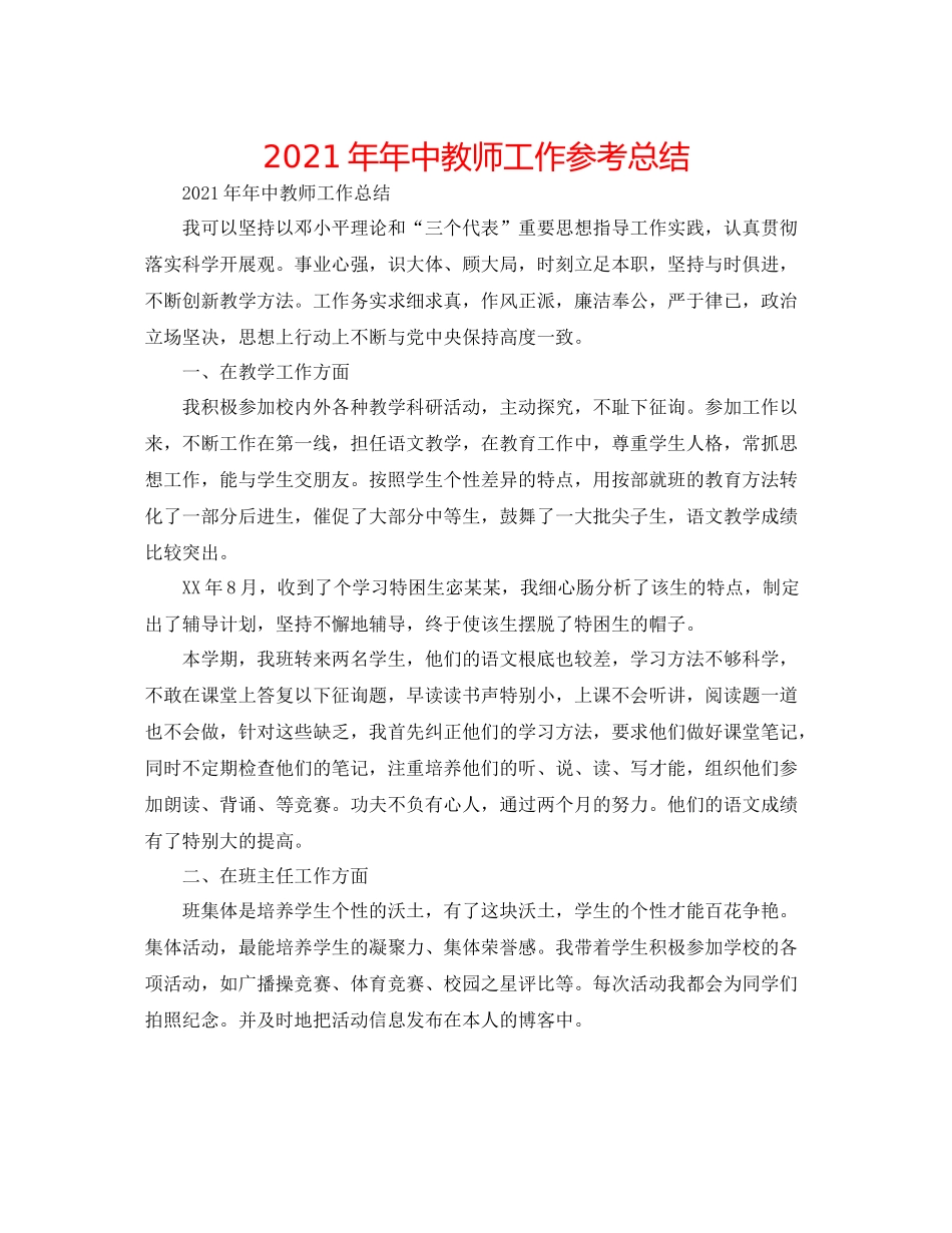 中教师工作参考总结_第1页