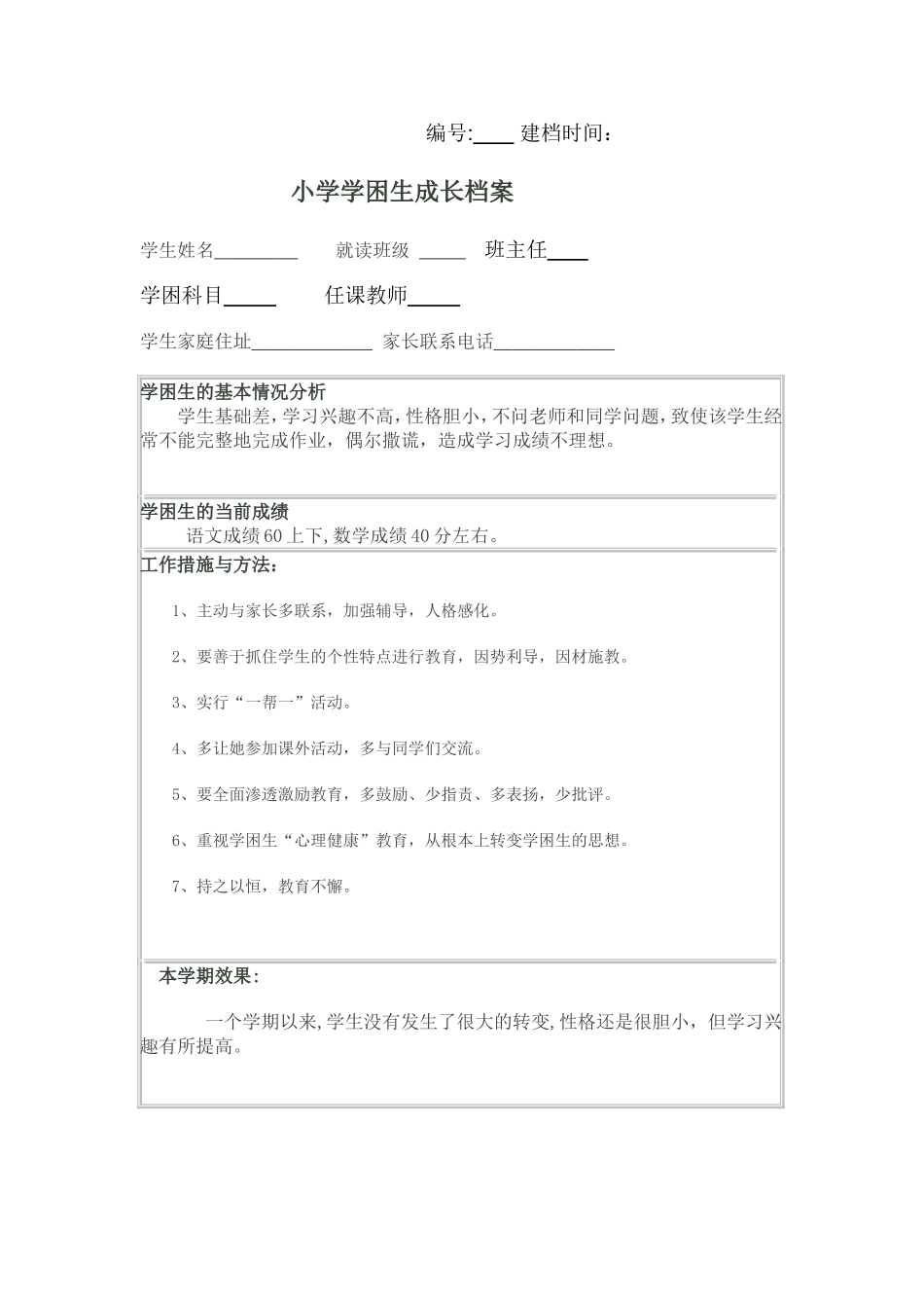 学困生成长档案_第1页
