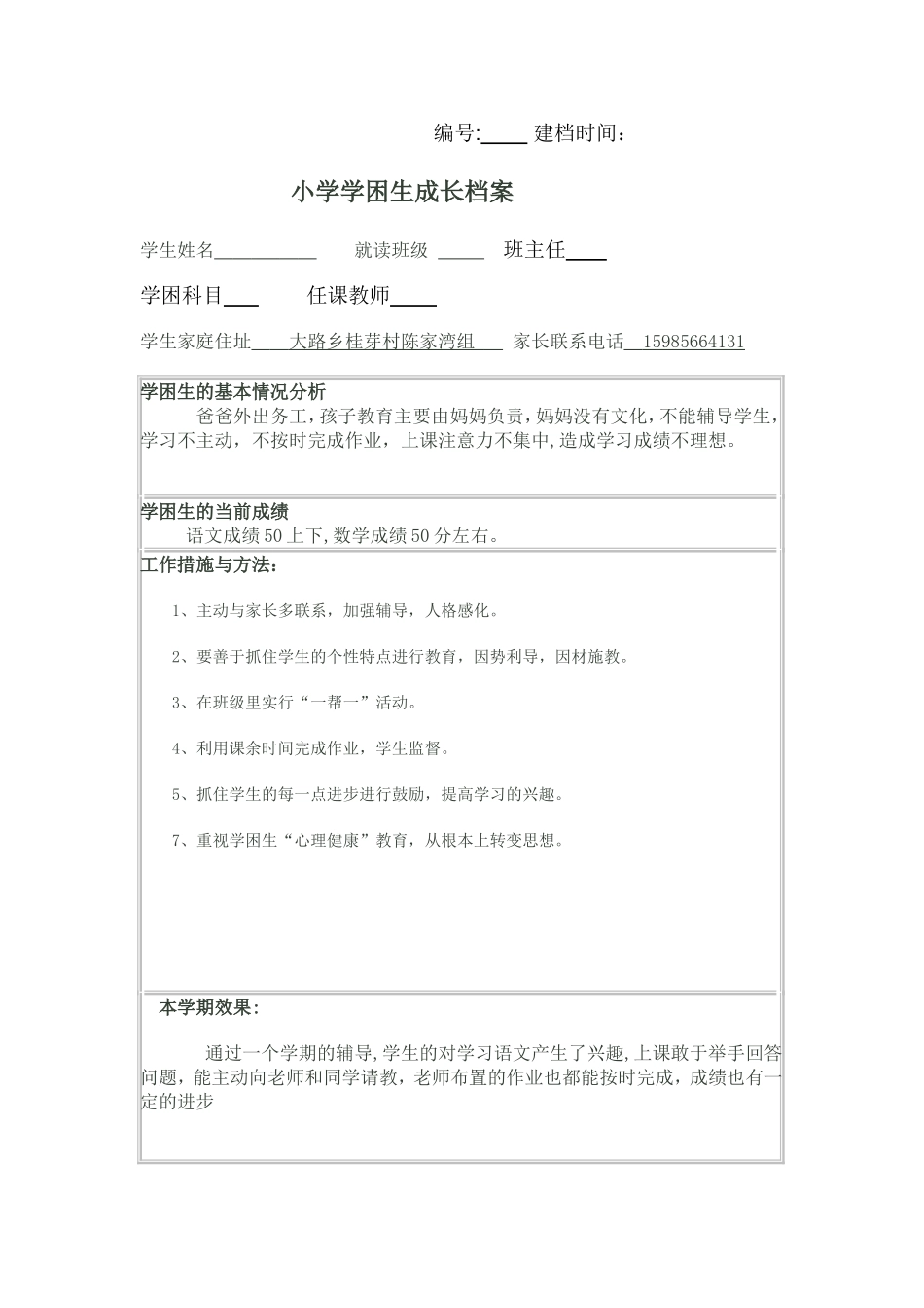 学困生成长档案_第2页