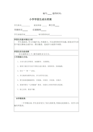 学困生成长档案