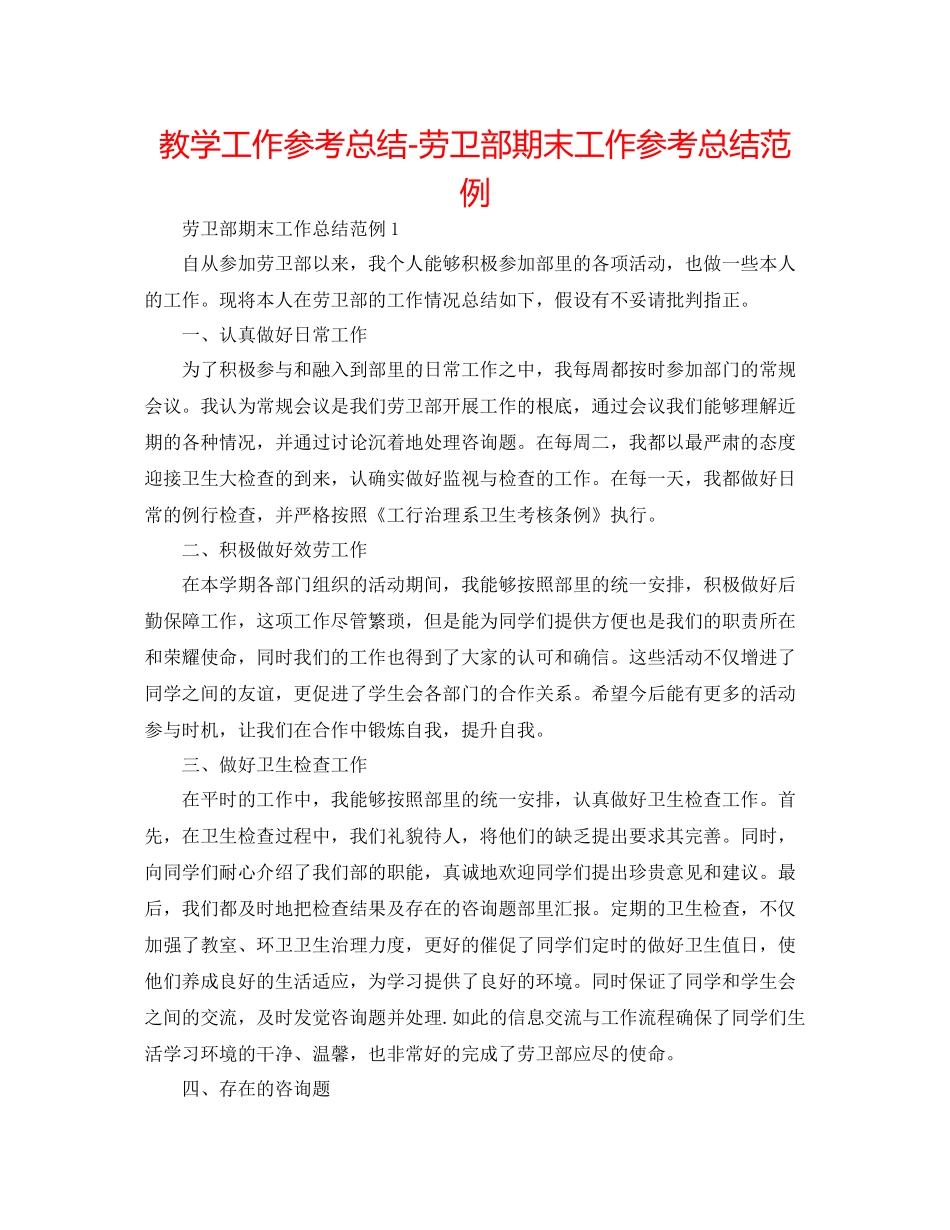 教学工作参考总结劳卫部期末工作参考总结范例_第1页