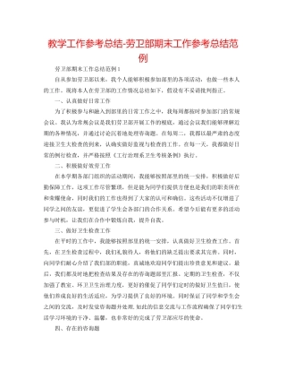 教学工作参考总结劳卫部期末工作参考总结范例