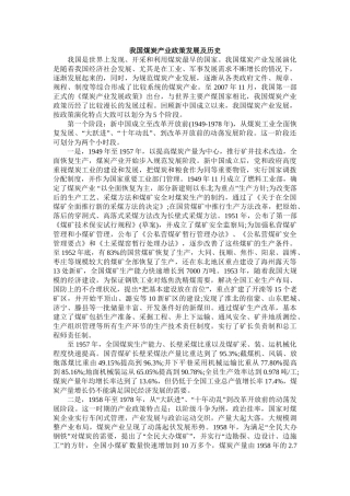 我国煤炭产业政策发展及历史