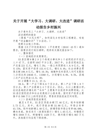 关于开展“大学习、大调研、大改进”调研活动报告乡村振兴