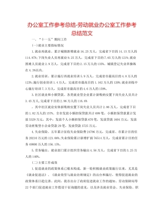 办公室工作参考总结劳动就业办公室工作参考总结范文