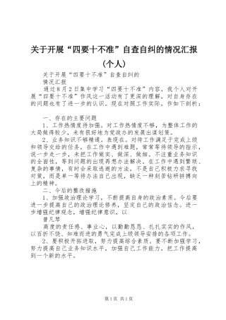 关于开展“四要十不准”自查自纠的情况汇报(个人)