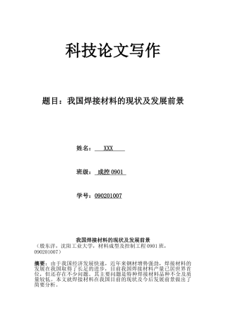 我国焊接材料的现状及发展前景