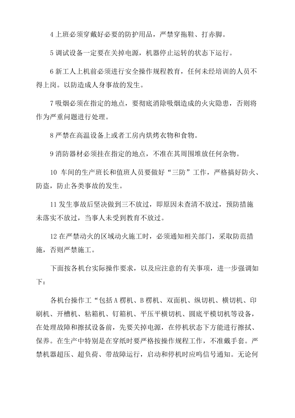 纸箱厂安全生产规章制度工厂安全生产制度_第2页