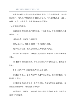 纸箱厂安全生产规章制度工厂安全生产制度