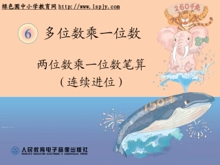 两位数乘一位数笔算（连续进位） (2)