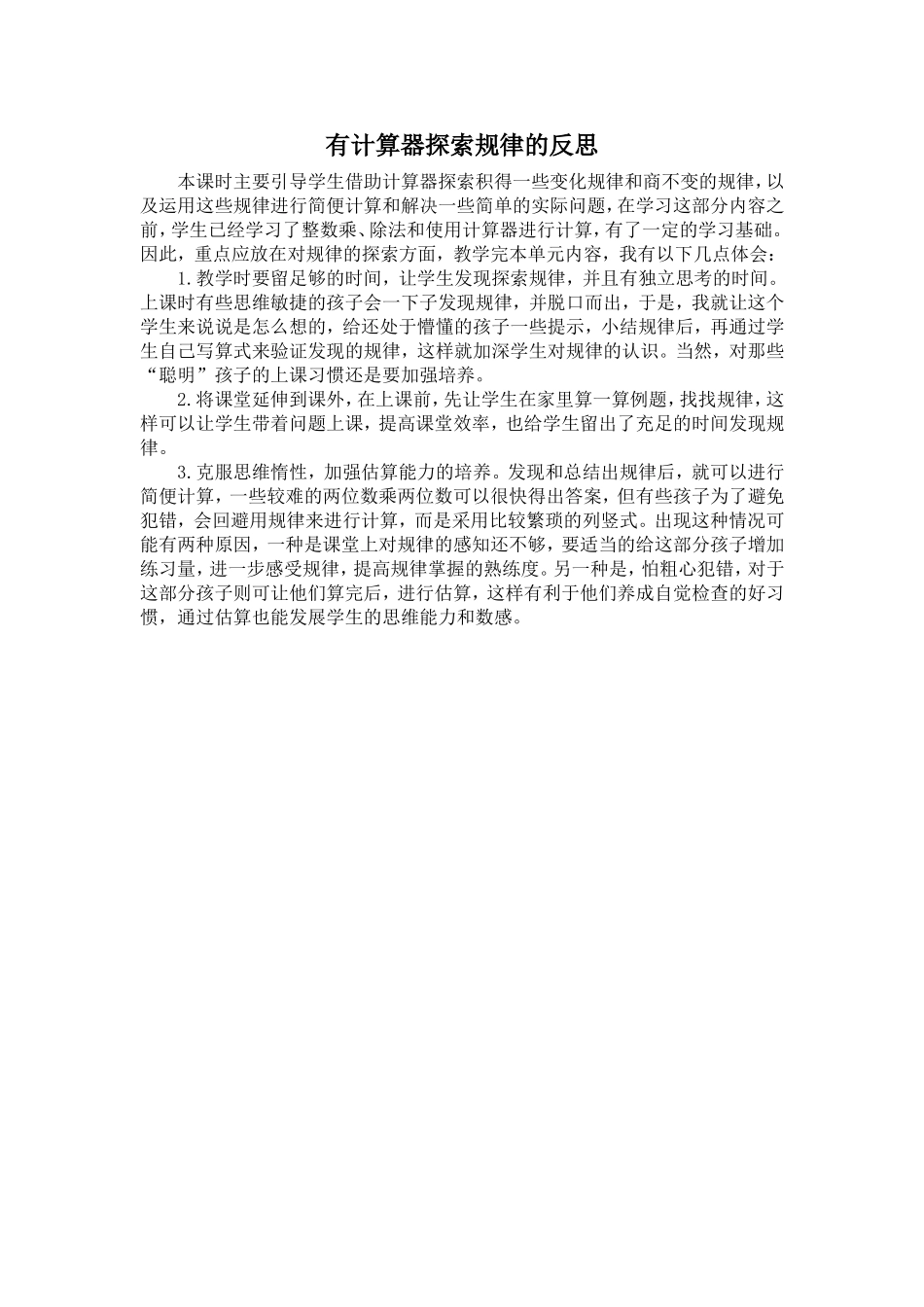 有计算器探索规律的反思_第1页