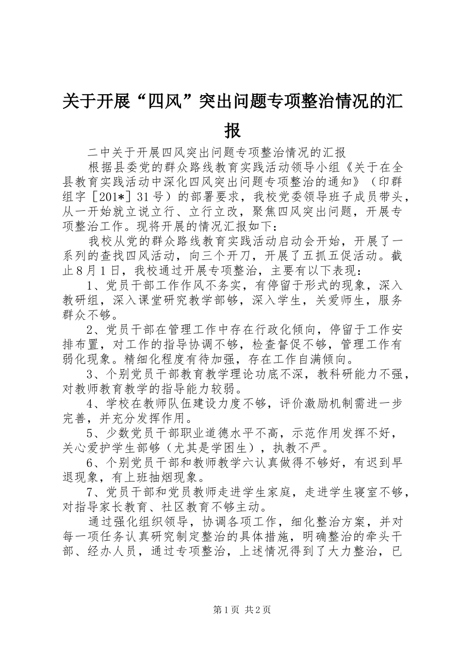关于开展“四风”突出问题专项整治情况的汇报_第1页