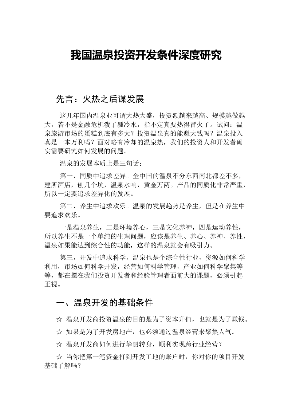 我国温泉投资开发条件深度研究_第1页