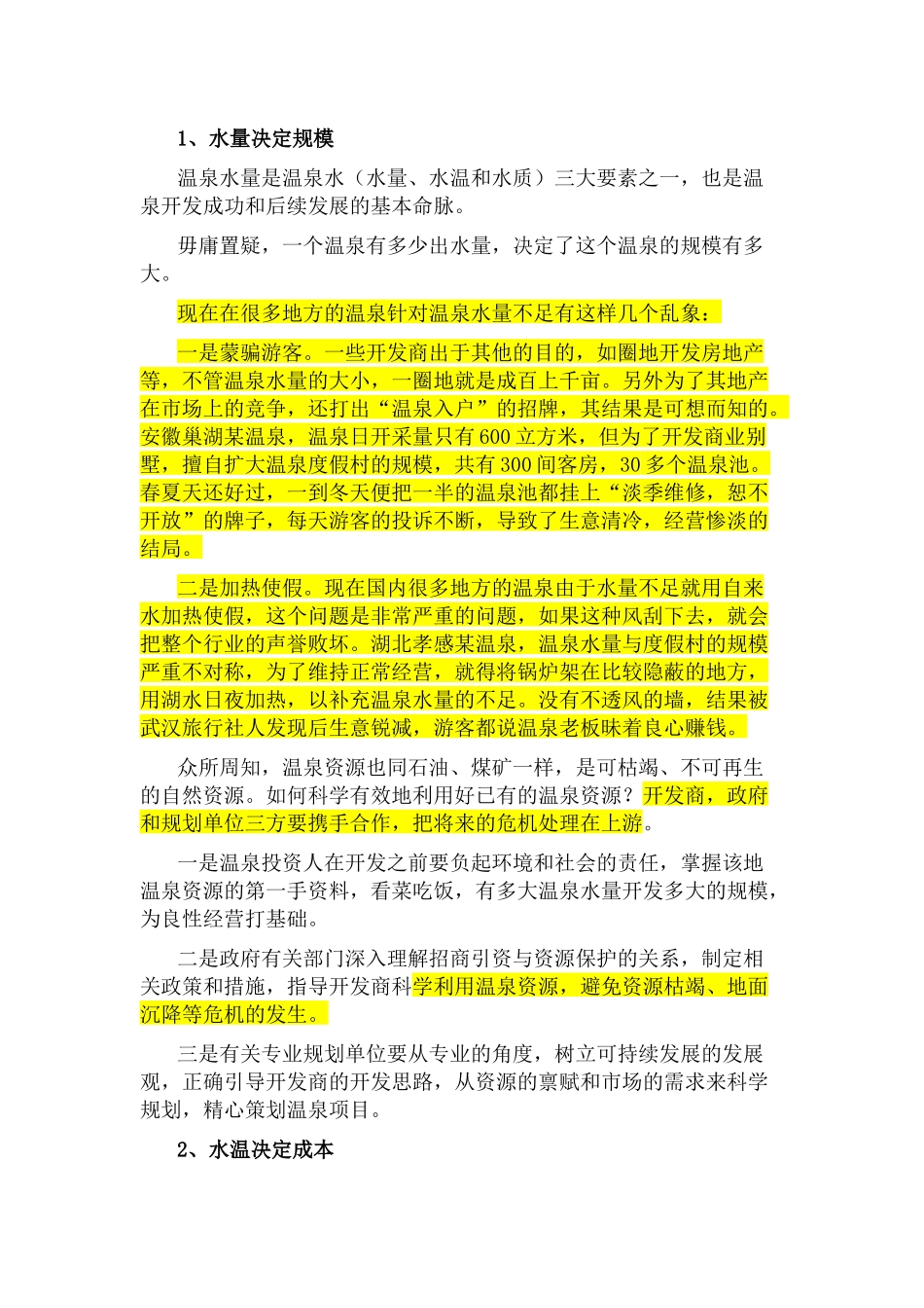 我国温泉投资开发条件深度研究_第2页