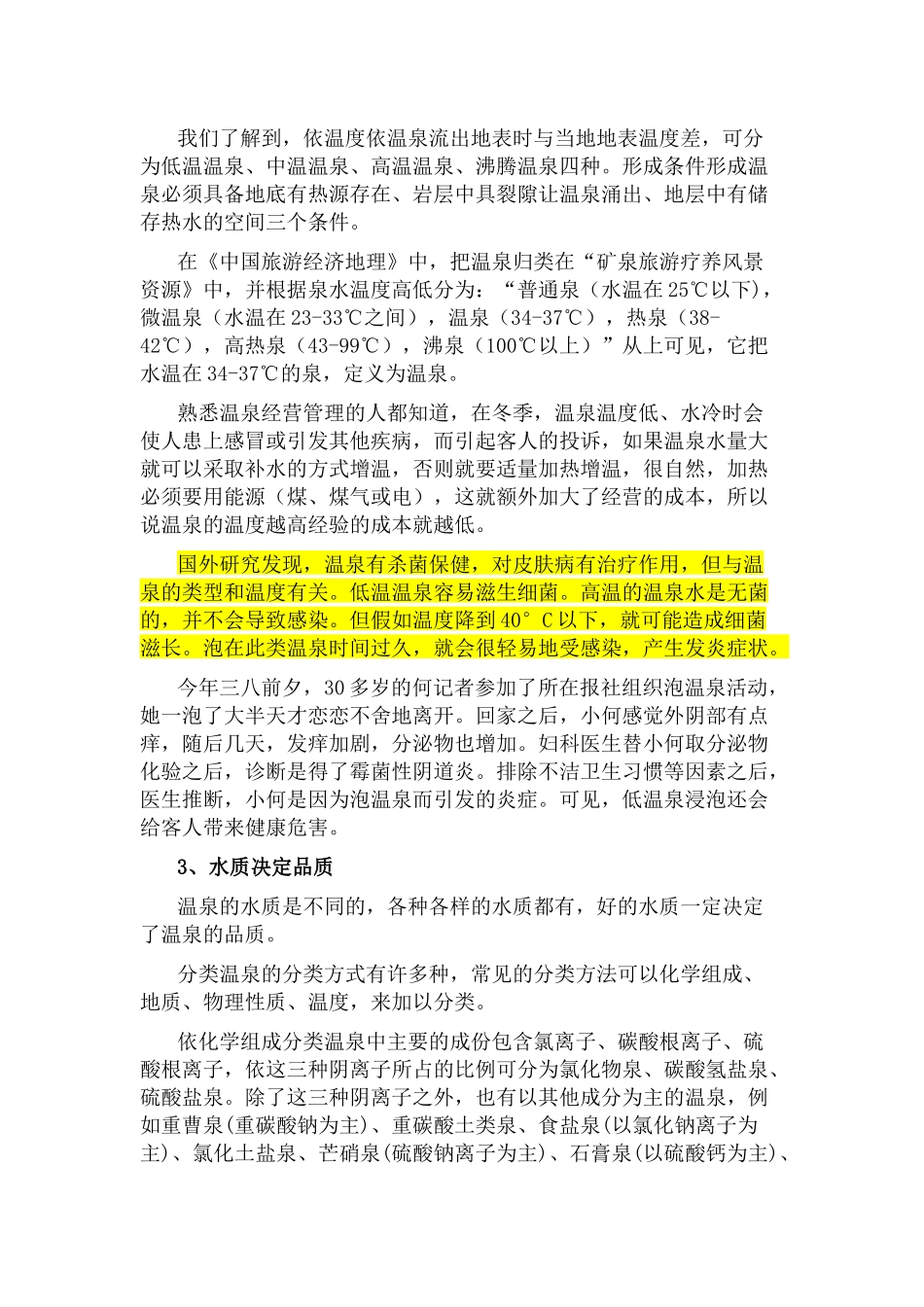 我国温泉投资开发条件深度研究_第3页