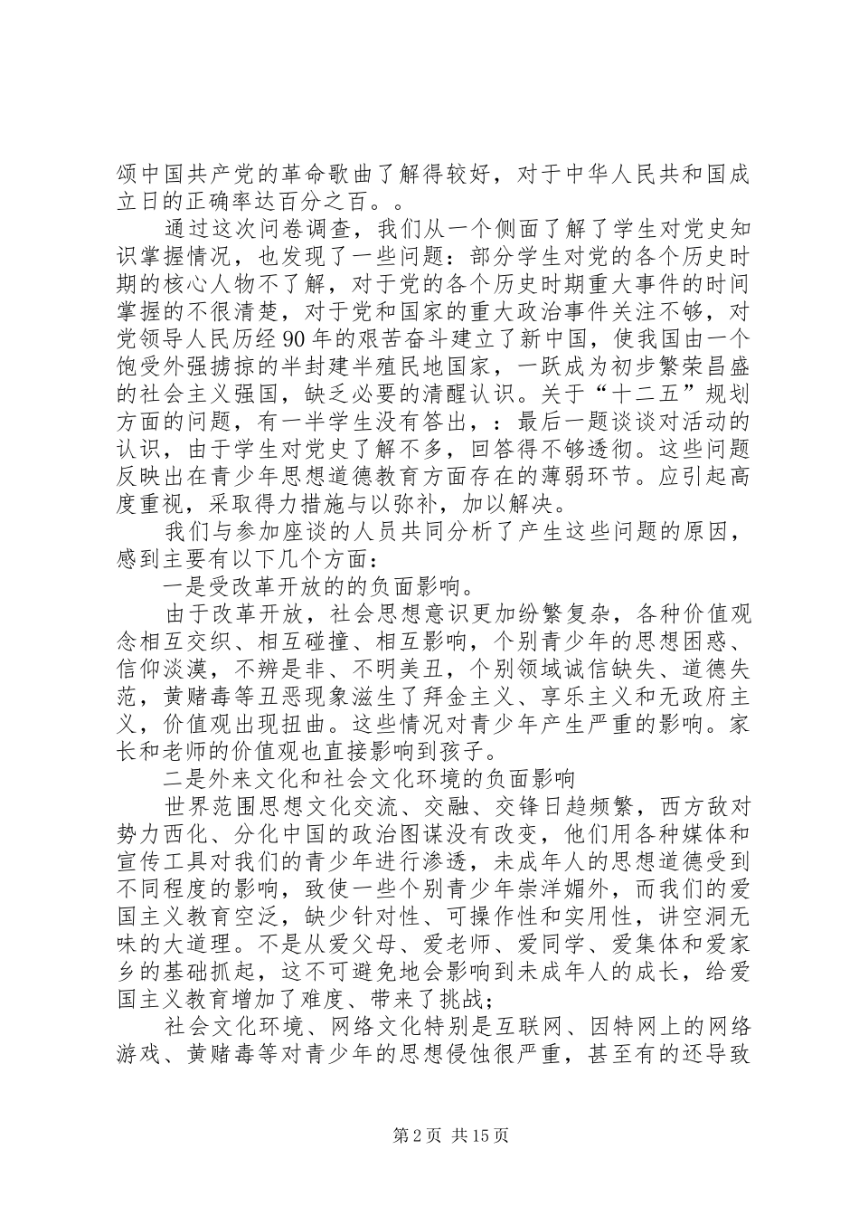 关于开展“四方”调研情况报告_第2页