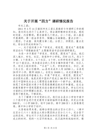 关于开展“四方”调研情况报告